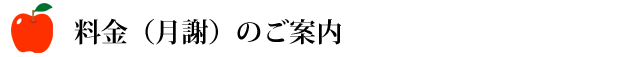 料金（月謝）のご案内