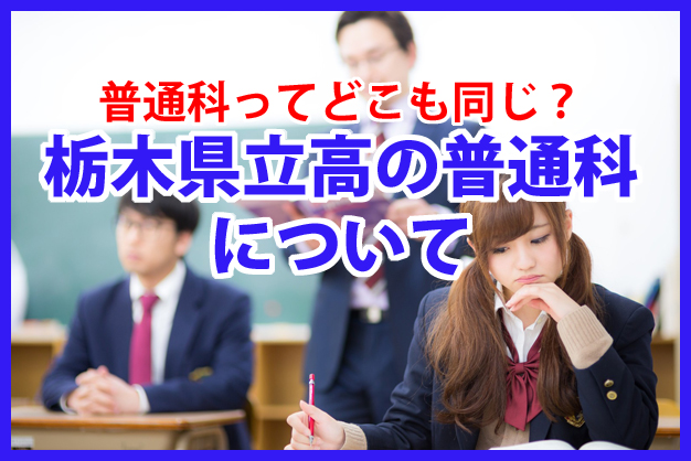 普通科ってどこも同じ？栃木県立高校の普通科について。見学・体験授業・無料「個別指導　コーパス学院　電話028-341-8327　お気軽にお問合せ・ご相談下さい。受付時間11時～22時（日曜休み）栃木県宇都宮市石井町2568-1