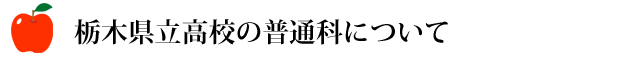 栃木県立高校の普通科について