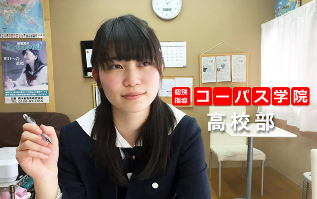 個別指導 コーパス学院 高校部