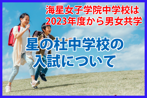 海星女子学院中学校は2023年度から男女共学。星の杜中学校の入試について