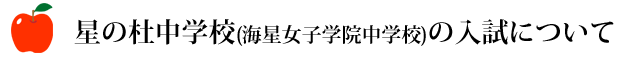 星の杜中学校(海星女子学院中学校)の入試について