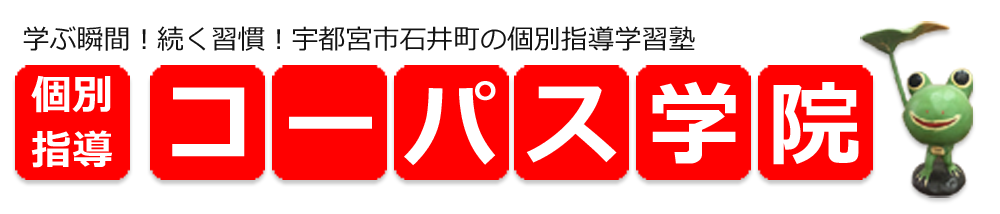 学ぶ習慣！続く習慣！宇都宮市石井町の個別指導学習塾「個別指導　コーパス学院」