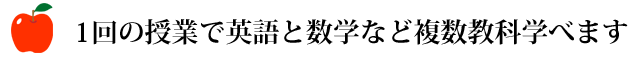 コーパス学院では1会の授業で英語と数学など複数教科学べます!