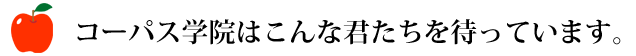 コーパス学院はこんな君たちを待っています。