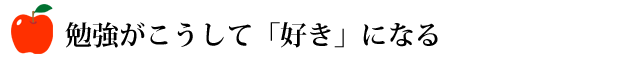 勉強がこうして「好き」になる