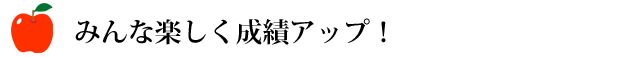 コーパス学院でみんな楽しく成績アップ！