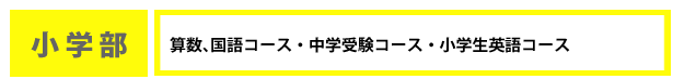 小学部、算数、国語コース、中学受験コース、小学生英語コース