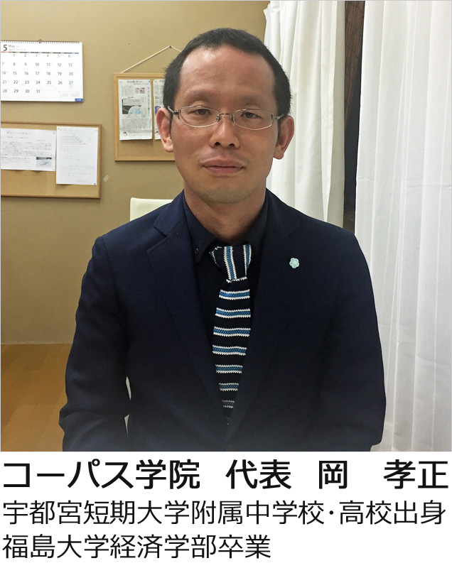 栃木県宇都宮市石井町の個別指導学習塾コーパス学院　代表　岡　孝正（宇都宮短期大学附属中学校・高等学校出身、福島大学経済学部卒業）