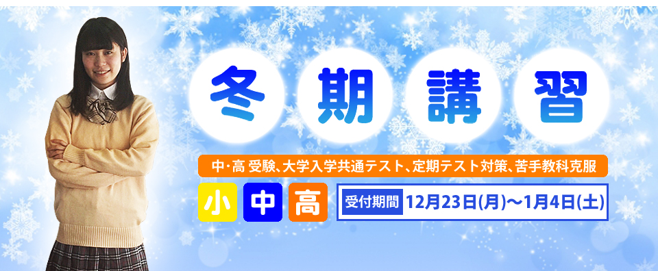 個別指導 コーパス学院 冬期講習