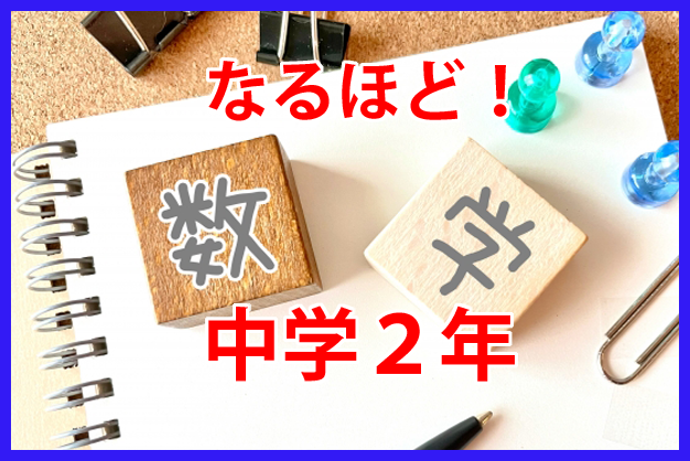 数学なるほど！中学2年！見学・体験授業・無料「個別指導　コーパス学院　電話028-341-8327　お気軽にお問合せ・ご相談下さい。受付時間11時～22時（日曜休み）栃木県宇都宮市石井町2568-1