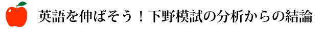 英語を伸ばそう！下野模試の分析からの結論