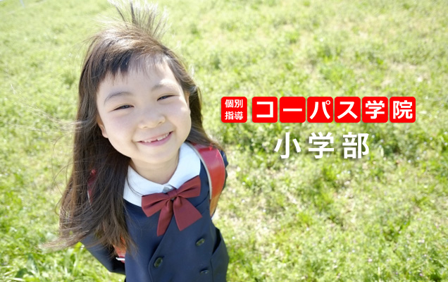 個別指導 コーパス学院 小学部