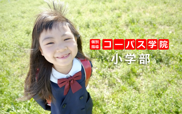 個別指導　コーパス学院　小学部