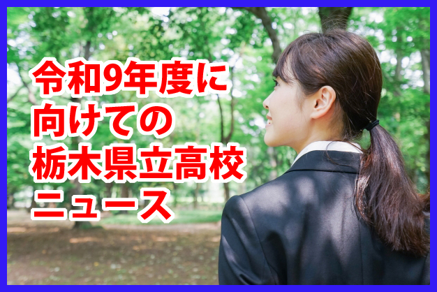 令和９年度に向けての栃木県立高校ニュース