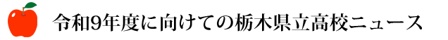 令和９年度に向けての栃木県立高校ニュース
