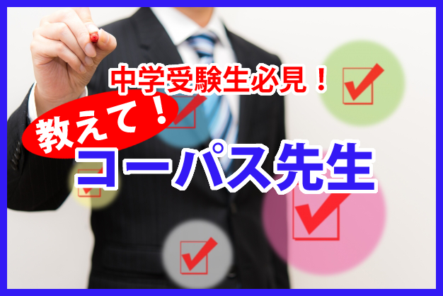 中学受験生必見！教えて！コーパス先生！見学・体験授業・無料「個別指導　コーパス学院　電話028-341-8327　お気軽にお問合せ・ご相談下さい。受付時間11時～22時（日曜休み）栃木県宇都宮市石井町2568-1