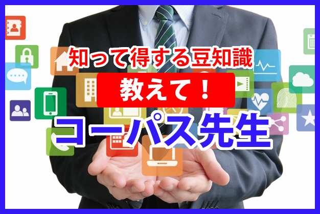 知って得する豆知識。教えて！コーパス先生！見学・体験授業・無料「個別指導　コーパス学院　電話028-341-8327　お気軽にお問合せ・ご相談下さい。受付時間11時～22時（日曜休み）栃木県宇都宮市石井町2568-1