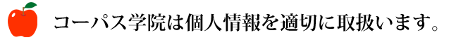 コーパス学院は個人情報を適切に取り扱います。