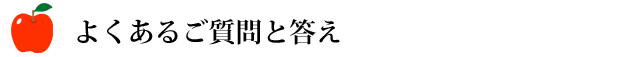 よくあるご質問と答え