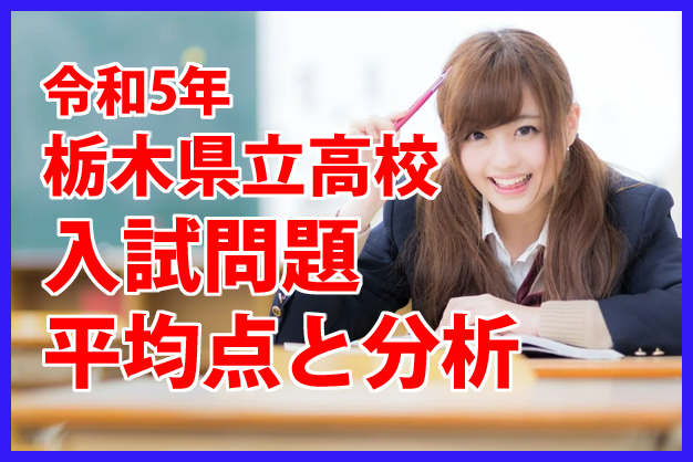 令和5年栃木県立高校　入試問題　平均点と分析