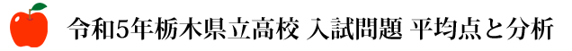 令和5年栃木県立高校　入試問題　平均点と分析