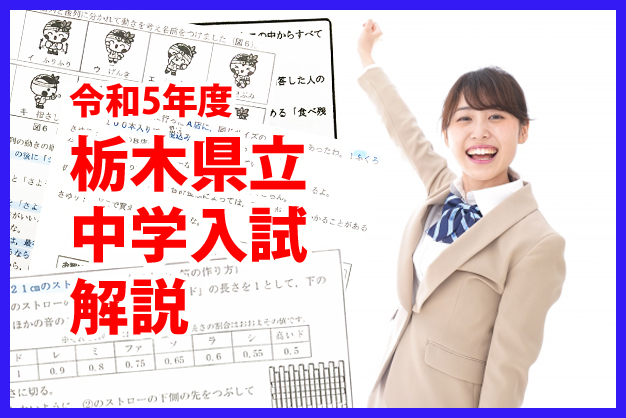 令和5年度栃木県立中学入試解説