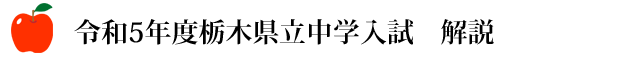 令和5年栃木県立中学入試 解説