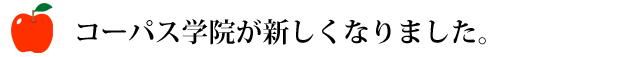 コーパス学院の教室が新しくなりました!