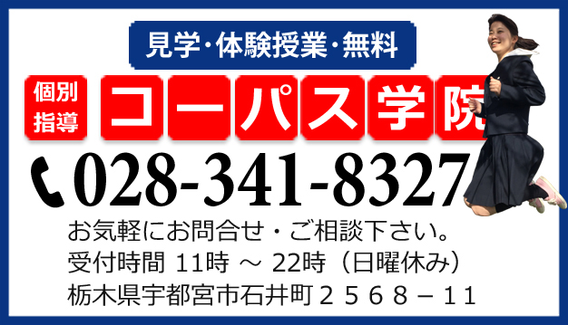 見学・体験授業・無料「個別指導　コーパス学院　電話028-341-8327　お気軽にお問合せ・ご相談下さい。受付時間11時～22時（日曜休み）栃木県宇都宮市石井町2568-1