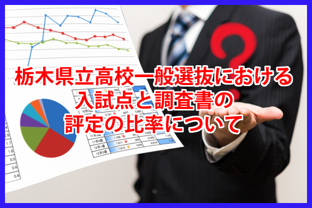 栃木県立高校一般選抜における入試点と調査書の評定の比率について！見学・体験授業・無料「個別指導　コーパス学院　電話028-341-8327　お気軽にお問合せ・ご相談下さい。受付時間11時～22時（日曜休み）栃木県宇都宮市石井町2568-1