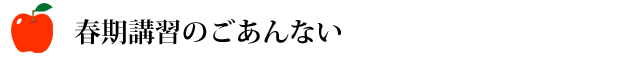 春期講習のごあんない