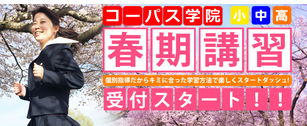 個別指導 コーパス学院 春期講習