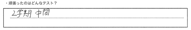 ・頑張ったのはどんなテスト？2学期中間