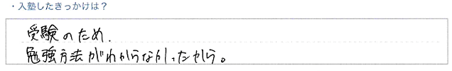 ・入塾したきっかけは？受験のため。勉強方法がわからなかったから。