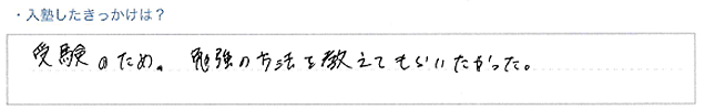 ・入塾したきっかけは？受験のため。勉強の方法を教えてもらいたかった。