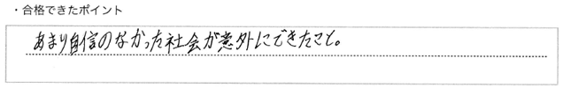 ・合格できたポイント：あまり自信のなかった社会が意外にできたこと。