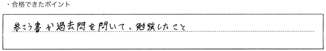 ・合格できたポイント：参考書か過去問を解いて勉強したこと